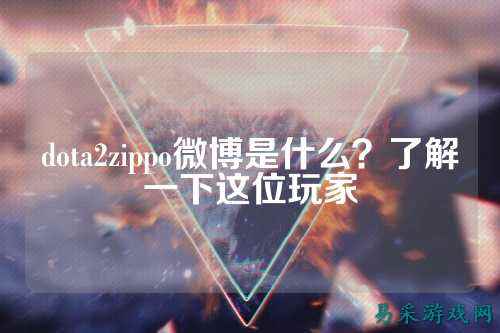 dota2zippo微博是什么？了解一下这位玩家