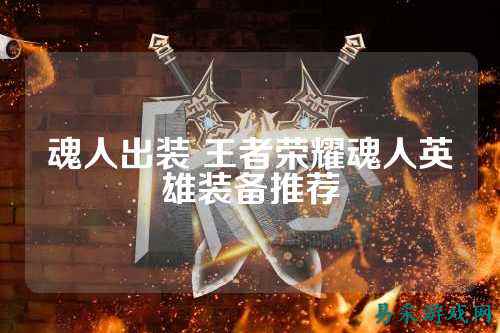 魂人出装 王者荣耀魂人英雄装备推荐