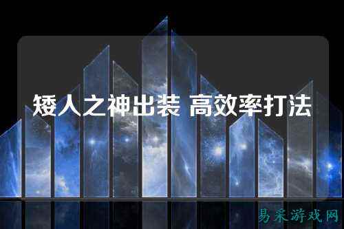 矮人之神出装 高效率打法