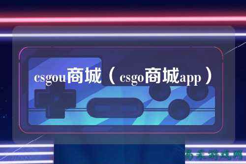 csgou商城（csgo商城app）