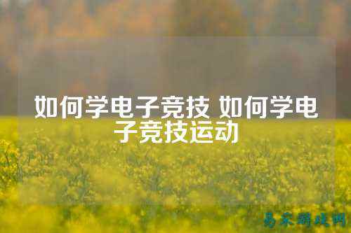 如何学电子竞技 如何学电子竞技运动