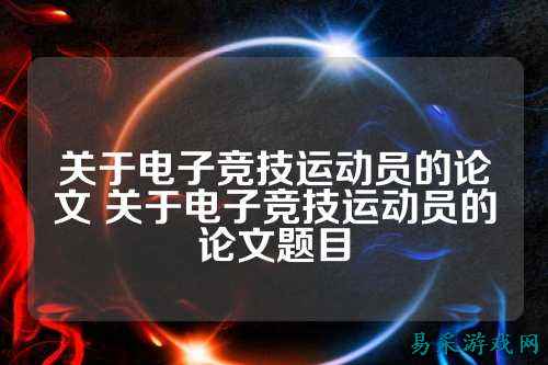 关于电子竞技运动员的论文 关于电子竞技运动员的论文题目