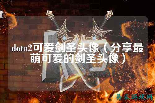dota2可爱剑圣头像（分享最萌可爱的剑圣头像）