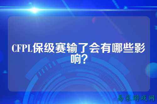 CFPL保级赛输了会有哪些影响？
