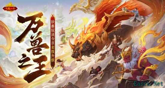 怀旧天龙2025首次大更新:珍兽进化能力飞升