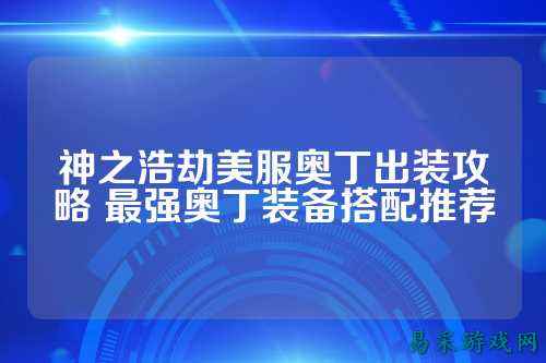 神之浩劫美服奥丁出装攻略 最强奥丁装备搭配推荐