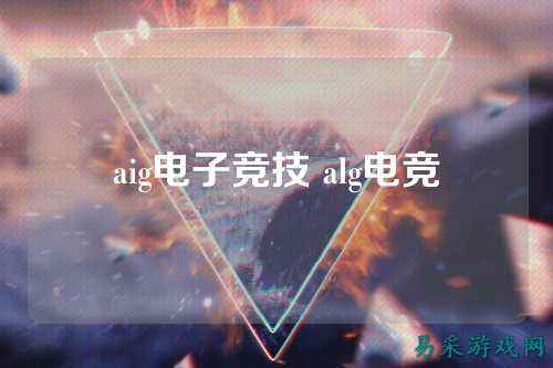 aig电子竞技 alg电竞