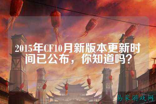 2015年CF10月新版本更新时间已公布，你知道吗？