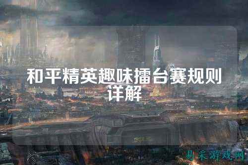 和平精英趣味擂台赛规则详解