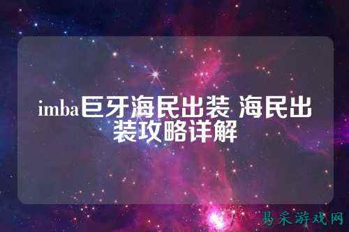 imba巨牙海民出装 海民出装攻略详解