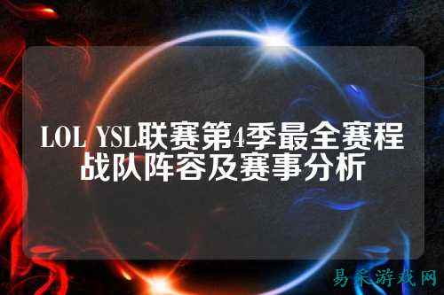 LOL YSL联赛第4季最全赛程战队阵容及赛事分析