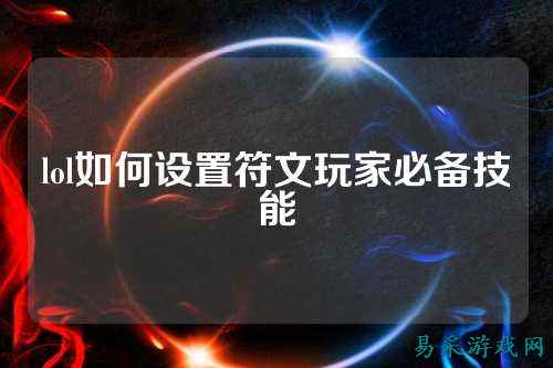 lol如何设置符文玩家必备技能