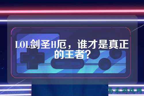 LOL剑圣H厄，谁才是真正的王者？