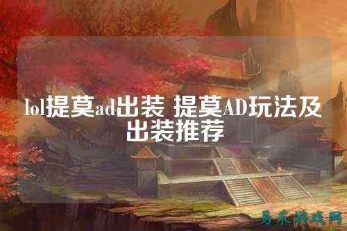 lol提莫ad出装 提莫AD玩法及出装推荐