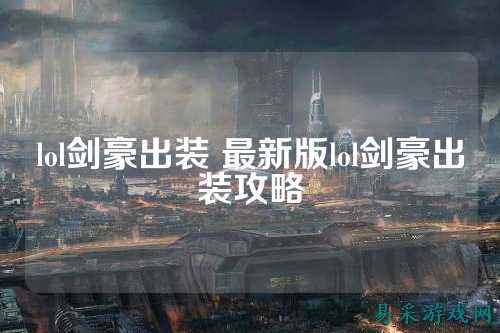 lol剑豪出装 最新版lol剑豪出装攻略