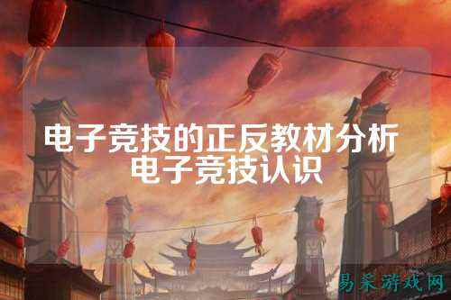 电子竞技的正反教材分析 电子竞技认识