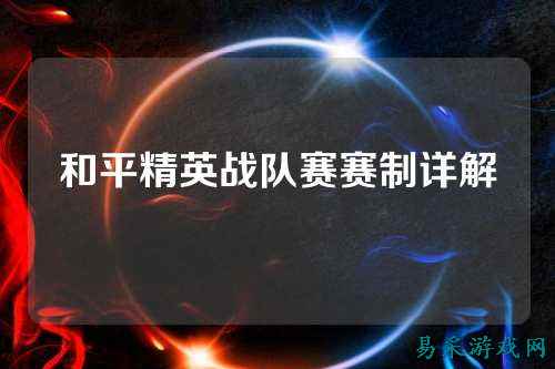 和平精英战队赛赛制详解