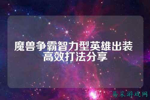 魔兽争霸智力型英雄出装 高效打法分享