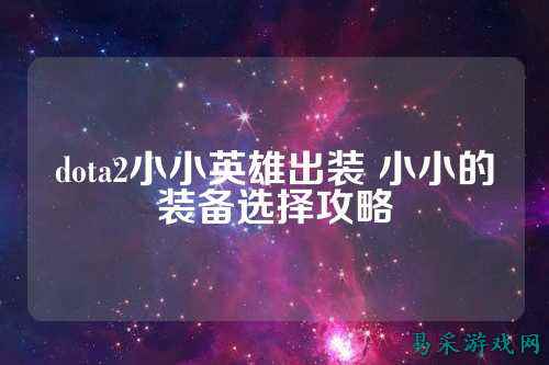 dota2小小英雄出装 小小的装备选择攻略
