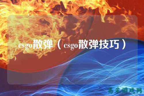 csgo散弹（csgo散弹技巧）