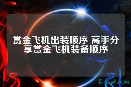 赏金飞机出装顺序 高手分享赏金飞机装备顺序
