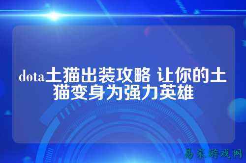 dota土猫出装攻略 让你的土猫变身为强力英雄