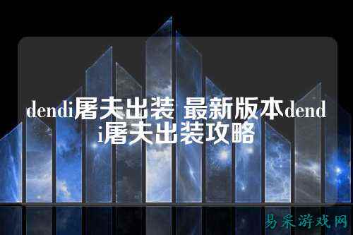 dendi屠夫出装 最新版本dendi屠夫出装攻略
