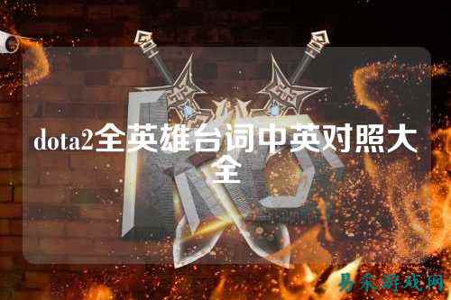 dota2全英雄台词中英对照大全