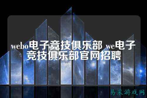 webo电子竞技俱乐部 we电子竞技俱乐部官网招聘