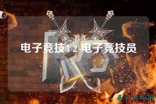 电子竞技3 2 电子竞技员