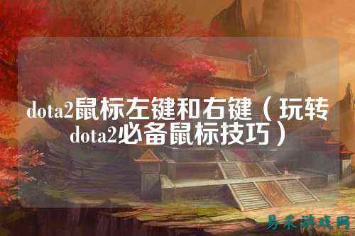 dota2鼠标左键和右键（玩转dota2必备鼠标技巧）