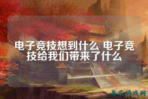 电子竞技想到什么 电子竞技给我们带来了什么