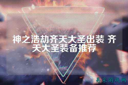 神之浩劫齐天大圣出装 齐天大圣装备推荐