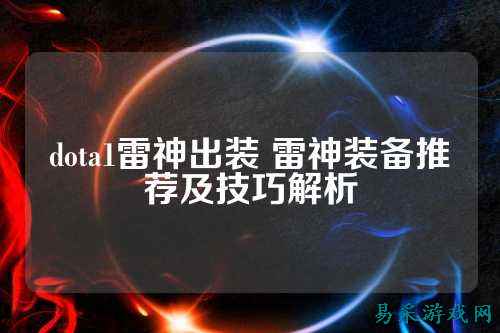 dota1雷神出装 雷神装备推荐及技巧解析