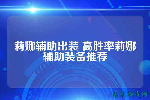 莉娜辅助出装 高胜率莉娜辅助装备推荐
