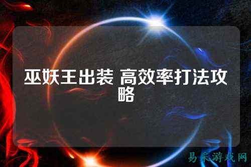 巫妖王出装 高效率打法攻略