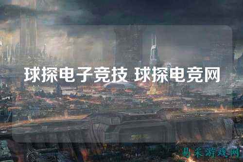 球探电子竞技 球探电竞网