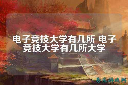 电子竞技大学有几所 电子竞技大学有几所大学