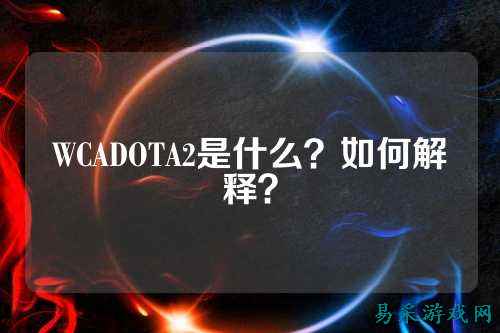 WCADOTA2是什么？如何解释？