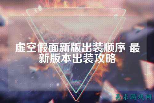 虚空假面新版出装顺序 最新版本出装攻略