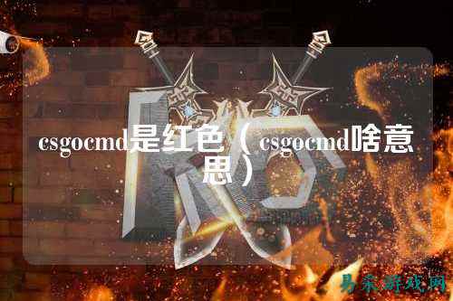 csgocmd是红色（csgocmd啥意思）