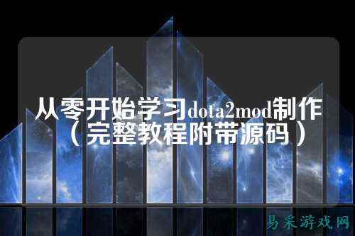 从零开始学习dota2mod制作（完整教程附带源码）
