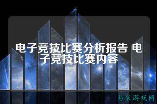 电子竞技比赛分析报告 电子竞技比赛内容