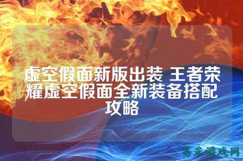 虚空假面新版出装 王者荣耀虚空假面全新装备搭配攻略