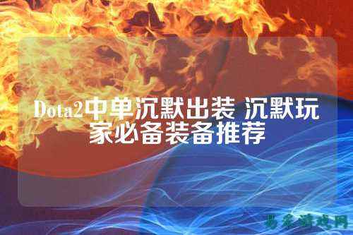 Dota2中单沉默出装 沉默玩家必备装备推荐