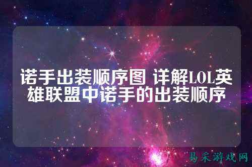 诺手出装顺序图 详解LOL英雄联盟中诺手的出装顺序