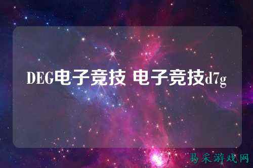 DEG电子竞技 电子竞技d7g