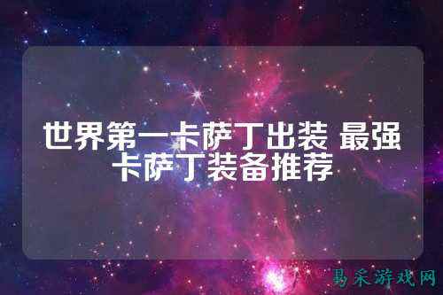 世界第一卡萨丁出装 最强卡萨丁装备推荐
