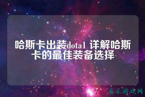 哈斯卡出装dota1 详解哈斯卡的最佳装备选择
