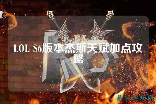 LOL S6版本杰斯天赋加点攻略